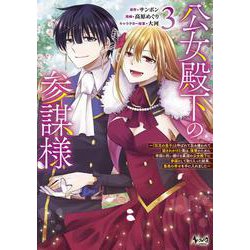 公女殿下の参謀様<３>－『厄災の皇子』と呼ばれて忌み嫌われて殺されかけた僕は、復讐のために帝国に抗い続ける属国の公女殿下に参謀として取り入った結果、最高の幸せを手に入れました(ノヴァコミックス) [コミック]