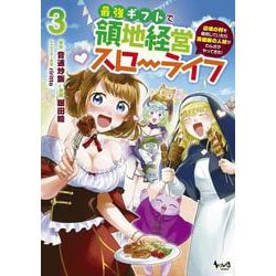 最強ギフトで領地経営スローライフ<３>－辺境の村を開拓していたら英雄級の人材がわんさかやってきた！(ノヴァコミックス) [コミック]