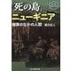 「死の島」ニューギニア―極限のなかの人間 新装解説版 (光人社NF文庫) [文庫]