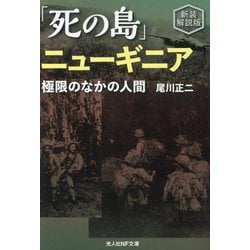 「死の島」ニューギニア―極限のなかの人間 新装解説版 (光人社NF文庫) [文庫]