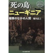 「死の島」ニューギニア―極限のなかの人間 新装解説版 (光人社NF文庫) [文庫]