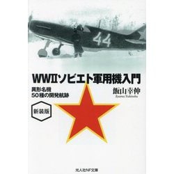 WW2ソビエト軍用機入門―異形名機50種の開発航跡 新装版 (光人社NF文庫) [文庫]