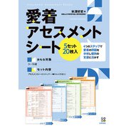 愛着アセスメントシート 【５セット20枚入り】 [ムックその他]