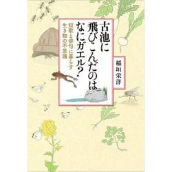 古池に飛びこんだのはなにガエル?―短歌と俳句に暮らす生き物の不思議 [単行本]