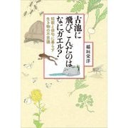 古池に飛びこんだのはなにガエル?―短歌と俳句に暮らす生き物の不思議 [単行本]