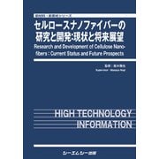 セルロースナノファイバーの研究と開発：現状と将来展望(新材料・新素材) [単行本]