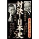 対決!日本史〈5〉第一次世界大戦篇(潮新書) [新書]