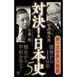 対決!日本史〈5〉第一次世界大戦篇(潮新書) [新書]