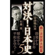 対決!日本史〈5〉第一次世界大戦篇(潮新書) [新書]