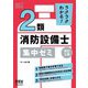ラクラクわかる!2類消防設備士集中ゼミ 改訂2版 [単行本]