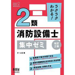 ラクラクわかる!2類消防設備士集中ゼミ 改訂2版 [単行本]