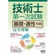 技術士第一次試験 基礎・適性科目完全対策 [単行本]