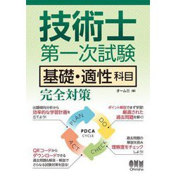 技術士第一次試験 基礎・適性科目完全対策 [単行本]