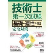 技術士第一次試験 基礎・適性科目完全対策 [単行本]