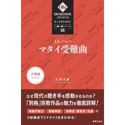 J.S.バッハ:マタイ受難曲(ON BOOKS advance―もっときわめる!1曲1冊シリーズ〈08〉) [単行本]