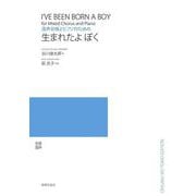 混声合唱とピアノのための　生まれたよ ぼく [単行本]