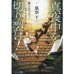真夜中を切り裂け!―僕らをつなぐビブリオバトル(文芸社文庫NEO) [文庫]
