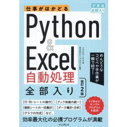 仕事がはかどるPython & Excel自動処理全部入り 改訂2版 (できる全部入り) [単行本]