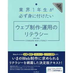 業界1年生が必ず身に付けたいウェブ制作・運用のリテラシー―業界1年生 [単行本]