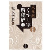 毛筆版 くずし字解読辞典 新装版 [事典辞典]
