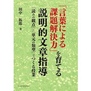 「言葉による課題解決力」を育てる説明的文章指導―「読みの観点」×「単元の類型」でつくる授業 [単行本]