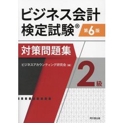 ビジネス会計検定試験対策問題集2級 第6版 [単行本]