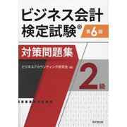 ビジネス会計検定試験対策問題集2級 第6版 [単行本]