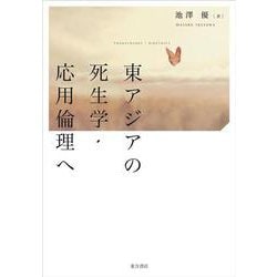 東アジアの死生学・応用倫理へ [単行本]