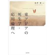 東アジアの死生学・応用倫理へ [単行本]