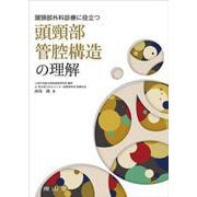 頭頸部外科診療に役立つ　頭頸部管腔構造の理解 [単行本]