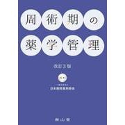 周術期の薬学管理 改訂3版 [単行本]