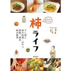 ムダなくおいしく柿ライフ―干し柿と柿の料理・おやつ、柿酢、柿渋、柿の葉茶 [単行本]