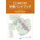 地図で見る中東ハンドブック 新版 [単行本]