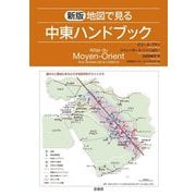 地図で見る中東ハンドブック 新版 [単行本]