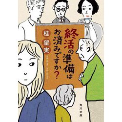 終活の準備はお済みですか?(角川文庫) [文庫]