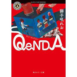 Q eND A(角川ホラー文庫) [文庫]