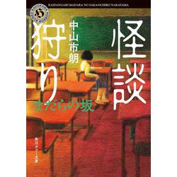 怪談狩り まだらの坂(角川ホラー文庫) [文庫]