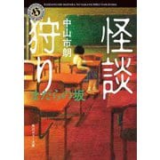 怪談狩り まだらの坂(角川ホラー文庫) [文庫]