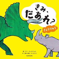 きみ、だあれ?―きょうりゅう [絵本]