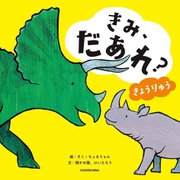 きみ、だあれ?―きょうりゅう [絵本]