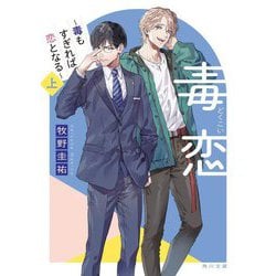 毒恋―毒もすぎれば恋となる〈上〉(角川文庫) [文庫]
