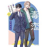 毒恋―毒もすぎれば恋となる〈上〉(角川文庫) [文庫]