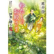 わたしのお殿さま〈2〉伊勢に棲む鬼(角川文庫) [文庫]