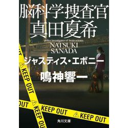 脳科学捜査官 真田夏希―ジャスティス・エボニー(角川文庫) [文庫]