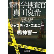 脳科学捜査官 真田夏希―ジャスティス・エボニー(角川文庫) [文庫]