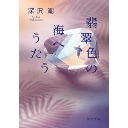 翡翠色の海へうたう(角川文庫) [文庫]
