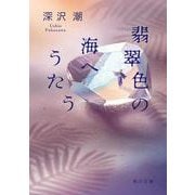 翡翠色の海へうたう(角川文庫) [文庫]