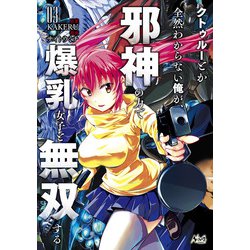 クトゥルーとか全然わからない俺が、邪神の力で爆乳女子と無双する<３>(ノヴァコミックス) [コミック]