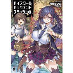 ハイスクールハックアンドスラッシュ〈7〉(ブレイブ文庫) [文庫]