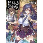 ハイスクールハックアンドスラッシュ〈7〉(ブレイブ文庫) [文庫]